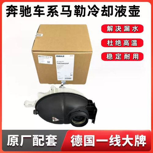 适用奔驰副水壶GLC级E级S级GLA B200 ML GLK防冻液冷却液水壶马勒