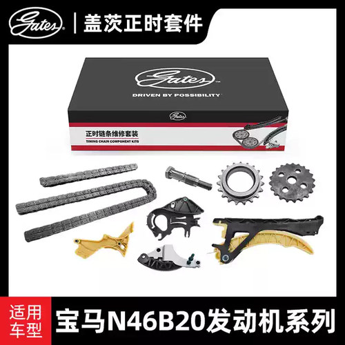 盖茨适配宝马X1 120i 118i 320i 318i 发动机正时链条链板套装N46