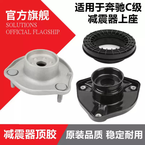 适用奔驰C级C180 C200 C260 C300前减震器C230顶胶W205避震机上座