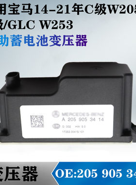 适用奔驰C180 C200 C260 C300 GLC260 300辅助蓄电池变压器C8电容