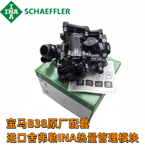 舍弗勒INA热量管理模块适用MINI迷你F54 F60 F55 F57 B38节温器