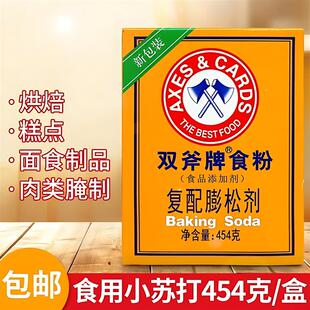 斧头牌食粉食用小苏打粉嫩肉粉腌制双斧松肉粉商用腌肉粉食粉家用