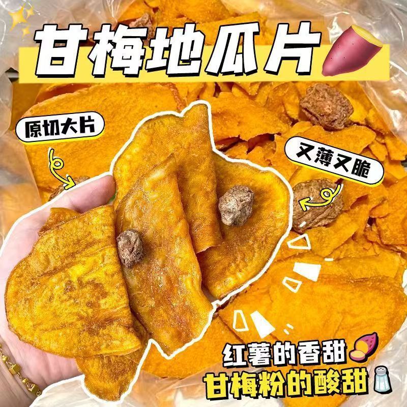 甘梅地瓜片薄脆红薯片休闲追剧红薯干宿舍办公室解馋小零食脆片