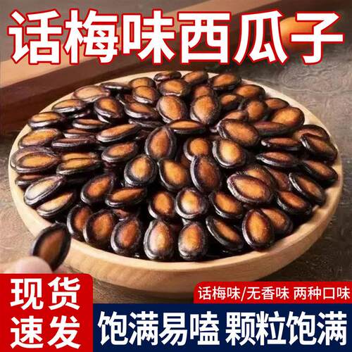 新货话梅五香味西瓜子籽1斤坚果炒货零食黑瓜子大颗粒美人