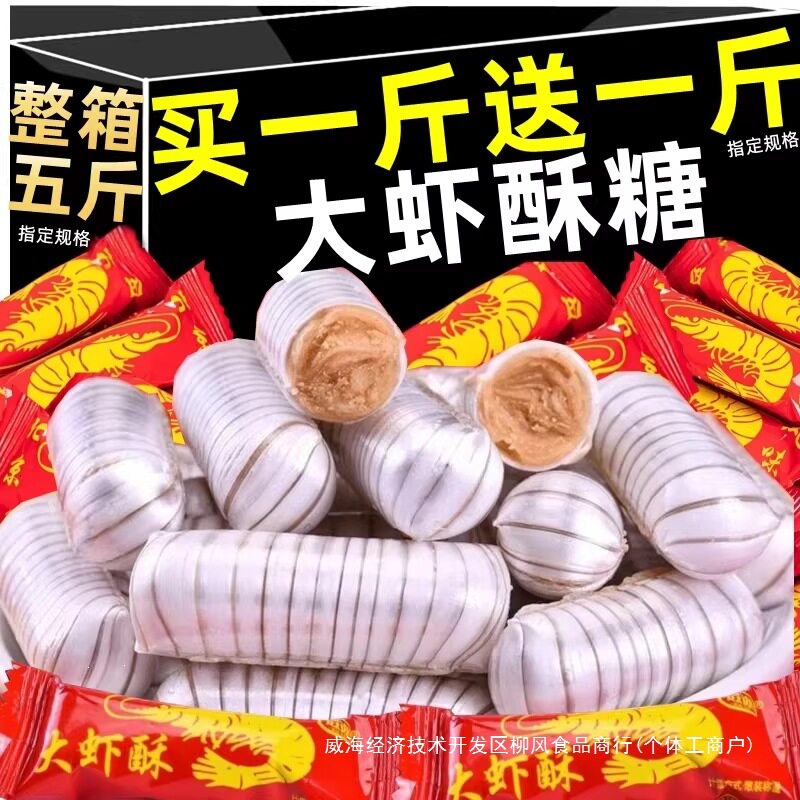大虾酥糖老北京风味老式喜糖花生酥年货新年特产袋装糖果结婚过年
