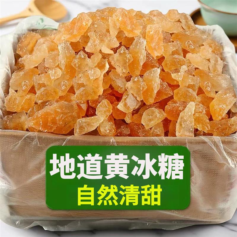 地道黄冰糖纯甘蔗熬制土冰糖古法手工老冰糖散装袋装家用冰糖散装