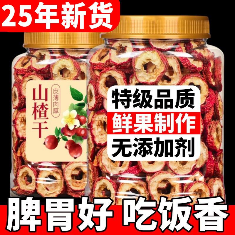 25年新货山楂干正宗无糖无添加泡水特级儿童无核山楂片