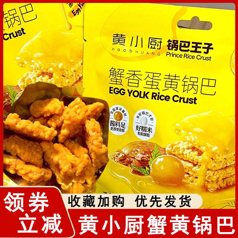 黄小厨蟹黄锅巴王子黄金香酥脆双面蟹香咸蛋黄糯米锅巴零食