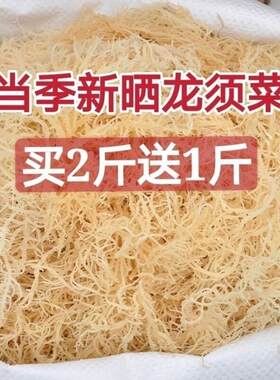 无盐龙须菜干货大全海花凉拌菜海带海石花菜海藻鹿角菜500克食用