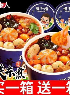 班干部关东煮即食免煮自热火锅桶装酸辣粉丝方便泡面海鲜丸子