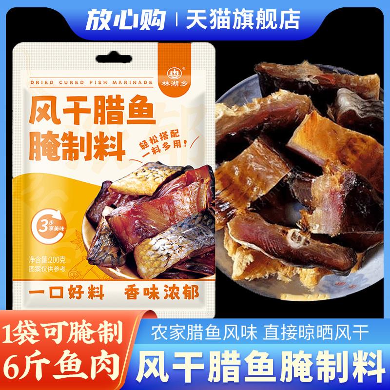 腊鱼腌制料林湖乡风干鱼腊鸡五香咸鱼调味料包家用五香腊肉腌制料