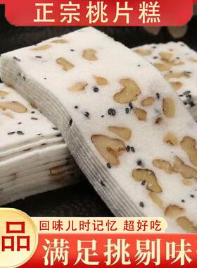 重庆特产正宗合川桃片米糕云片糕片核桃芝麻糕点零食小吃独立包装