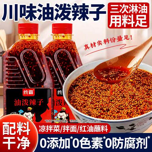 四川油泼辣子红油辣椒油正宗麻辣香辣商用辣椒酱凉拌菜专用调味料