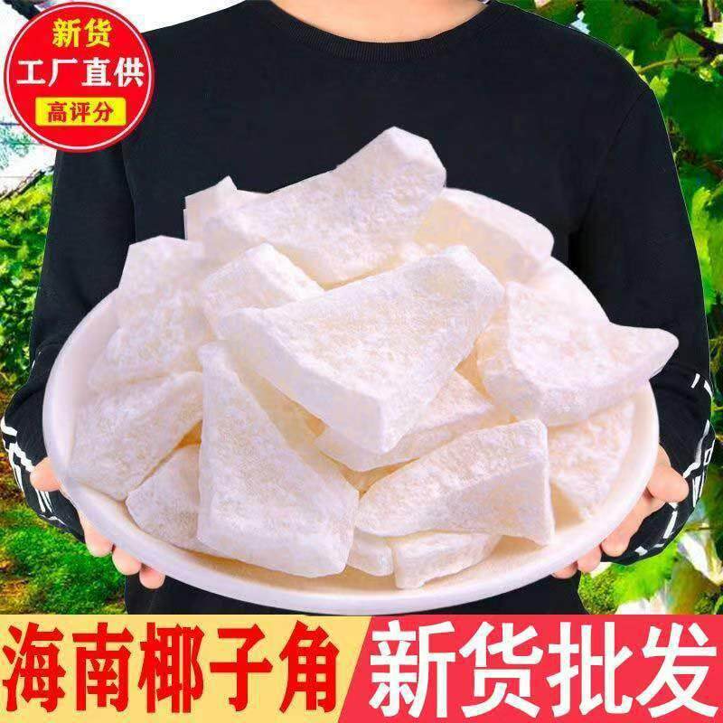 新鲜椰子角海南特产椰子片椰肉块椰子片香甜浓香休闲办公室小零食