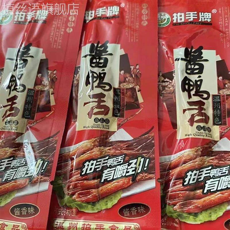 拍手牌酱香鸭舌头鸭肉卤味特产小吃网红休闲零食小吃酱香香辣即食