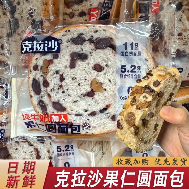 克拉沙果仁圆面 麺包核桃仁切片面包营养早餐代餐糕点心解馋零食
