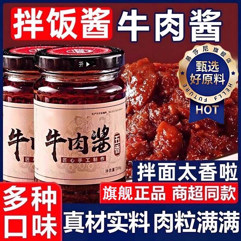 牛肉酱旗舰店拌面香菇下饭菜面条拌饭香辣椒酱即食拌面酱