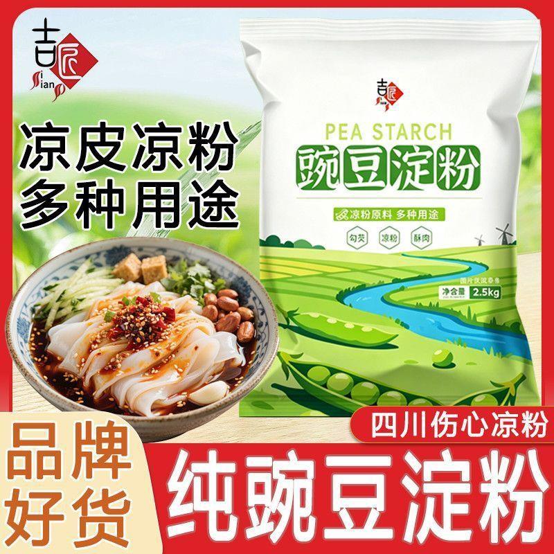 吉匠豌豆淀粉专用凉粉自制原料家用商用豌豆粉四川凉皮勾芡5斤装图片