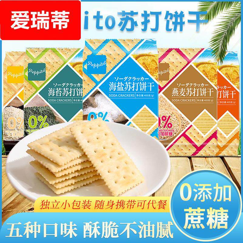 香港Peppito无蔗糖海盐苏打饼干405g咸味碱性孕妇零食早餐梳打饼