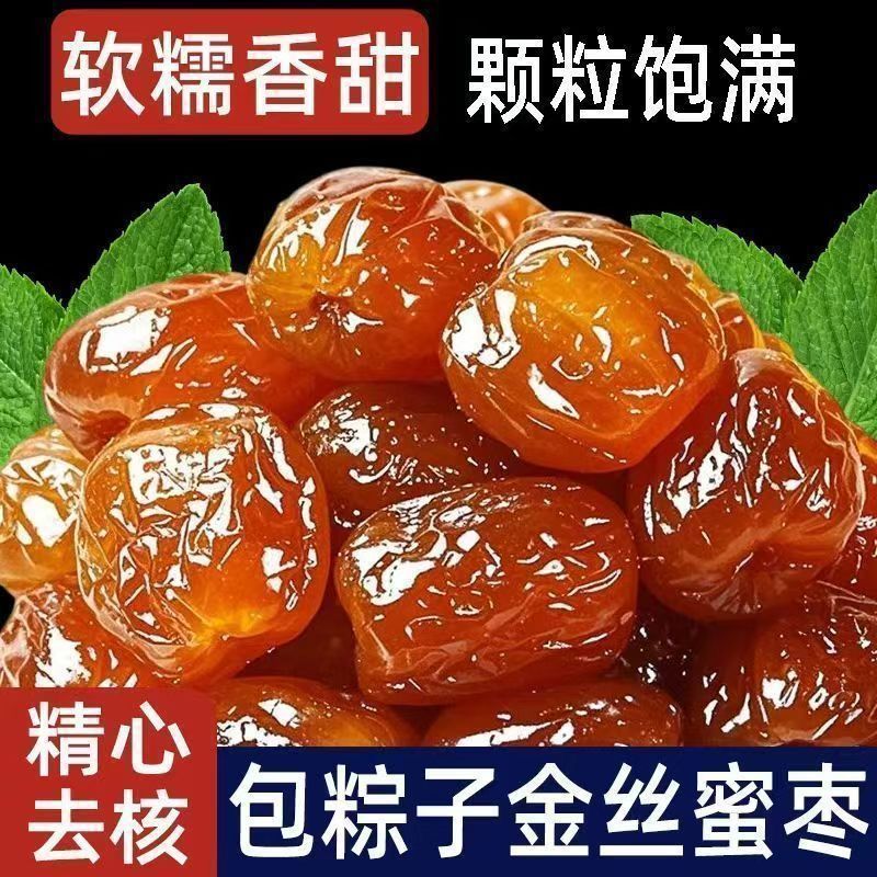 金丝蜜枣无核水晶软枣湿果脯蜜饯包粽子煮粥煲汤即食小零食