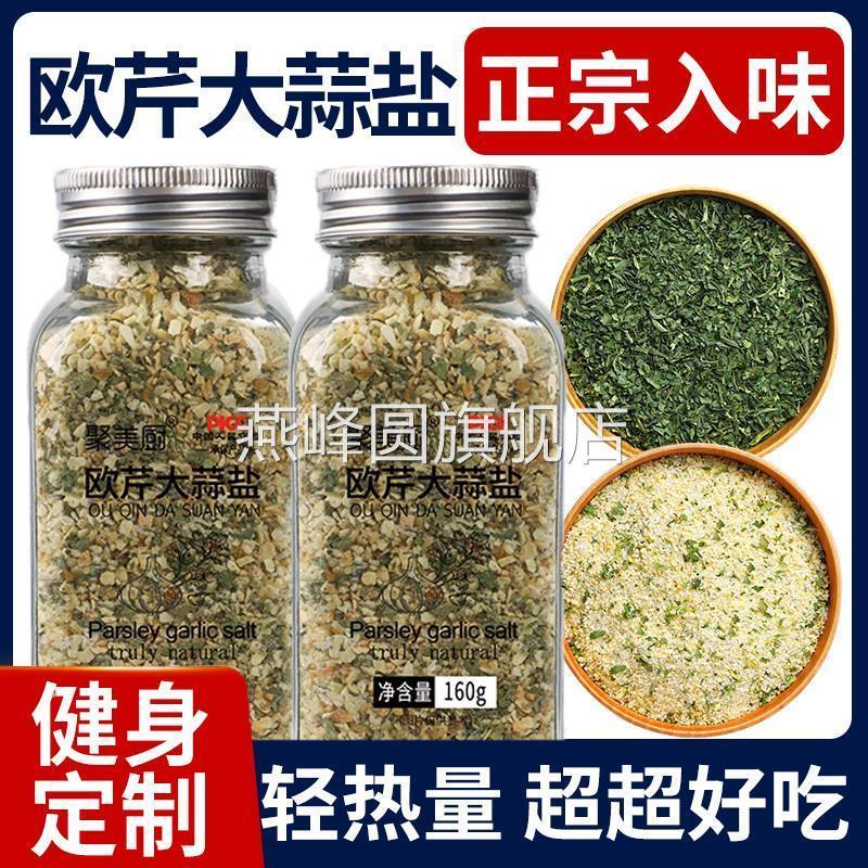 欧芹大蒜盐牛排水煮菜复合调味料海盐黑胡椒粒大碎蒜粉欧芹盐低脂