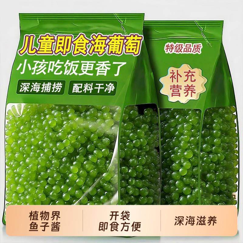 盐渍海葡萄100g海洋蔬菜绿色鱼子酱海藻小零食菜寿司涮火锅食材