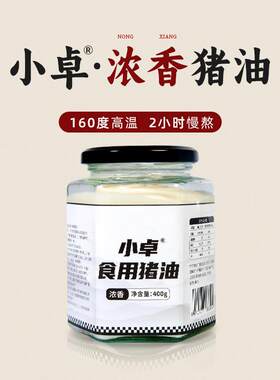 猪油食用400g罐装家用拌粉拌饭炒菜烘培速食熟猪板油猪大油膏