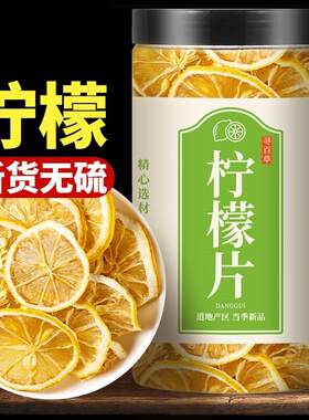 四川安岳柠檬干片泡水宁蒙干林檬檬柠片泡茶柠檬片柠檬干