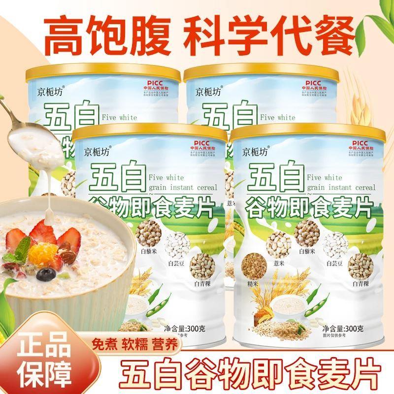 京栀坊五白谷物即食麦片早餐冲饮糙薏米粉白芸豆荞麦燕麦片