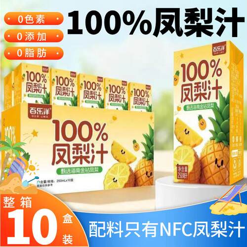 100%NFC凤梨汁菠萝汁饮料250ML*10盒健康营养纯果汁饮品