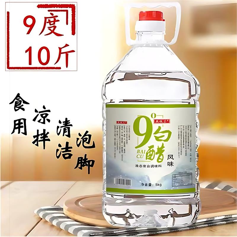 10斤装9度白醋大桶装食用醋泡脚专用清洁除垢洗脸清洁白醋9度米醋