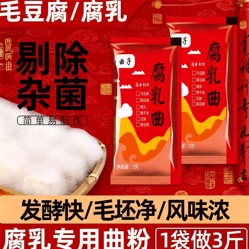 正宗曲子腐乳曲家用发酵菌粉菌霉菌豆豉臭豆腐长白毛霉豆腐乳曲粉