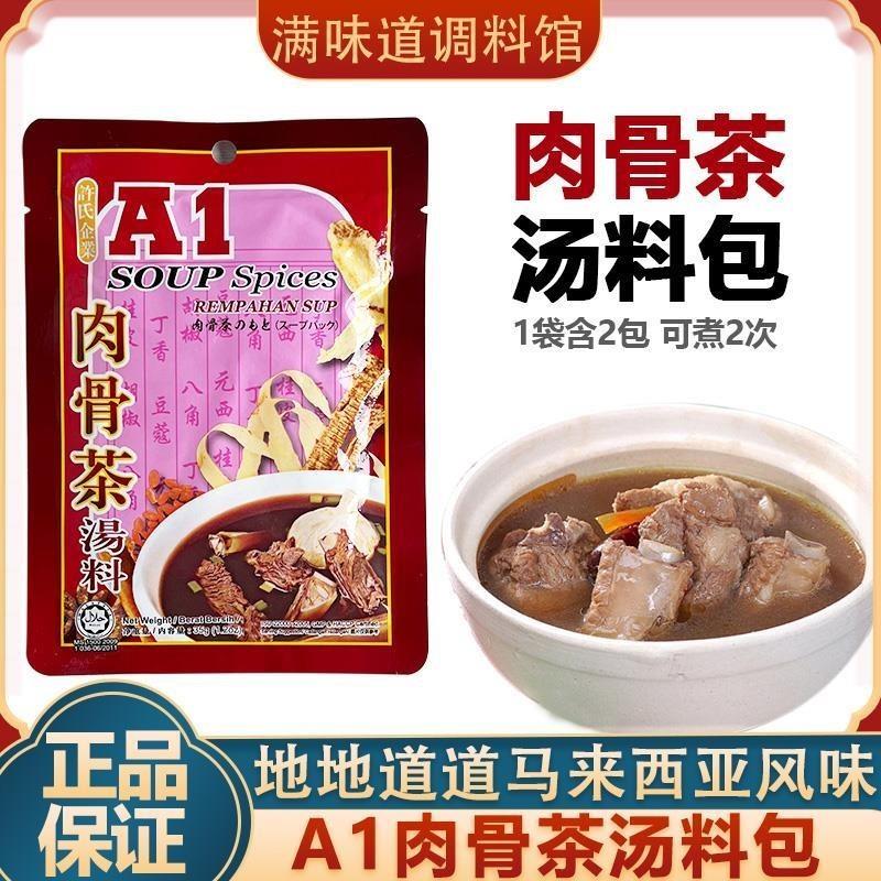 A1肉骨茶料包马来西亚装炖排骨煲汤调料35g新加坡浓缩高汤料包