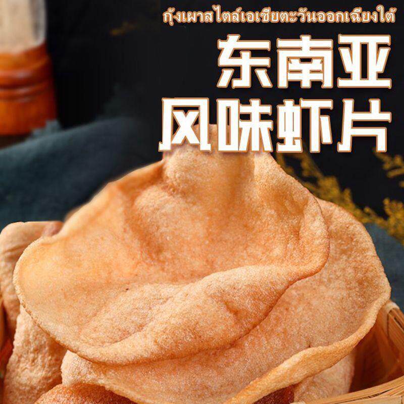 泰国餐厅东南亚风味虾片油炸休闲自炸半成品零食膨化香脆袋装原味