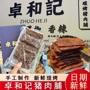 卓和记猪肉脯原味香辣黑椒口味原切大片休闲解馋办公室小零食熟食