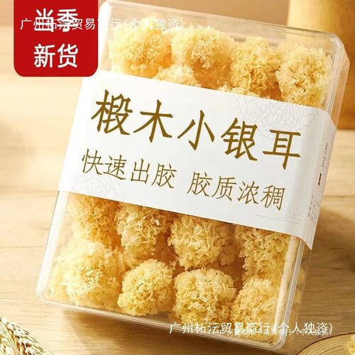有机椴木小银耳干货非特级野生糯