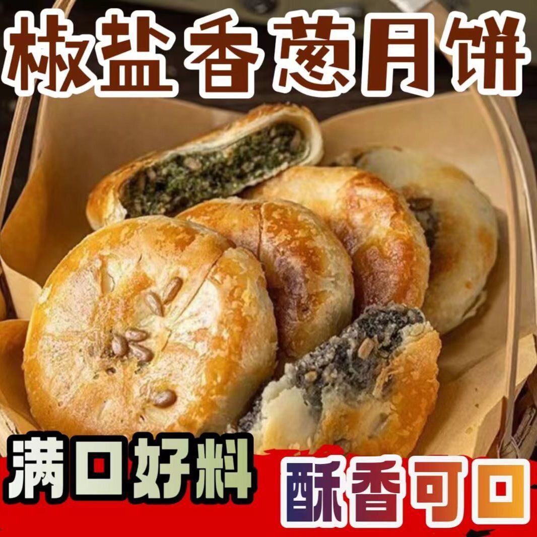 包邮 椒盐香葱饼咸口月饼传统中秋糕点点心葱香咸酥饼