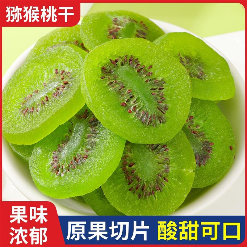 绿心猕猴桃干散装果脯蜜饯孕妇小零食独立包装新鲜水果干500g果干图片