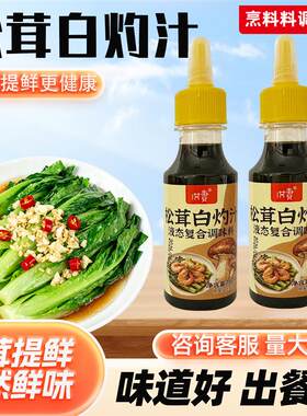 松茸白灼汁清蒸海鲜家常凉拌调味汁健身低脂轻食提鲜增香调味汁