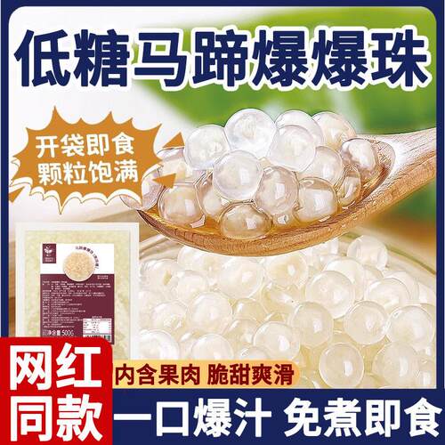 农科院马蹄爆爆珠商用专用奶茶小料脆甜品冰粉配料青稞官方店