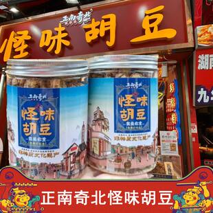 正南奇北怪味胡豆重庆特产磁器口香酥脆麻辣蚕豆炒货罐装下酒菜