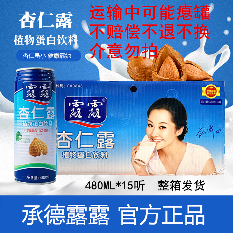 整箱15听 河北承德露露杏仁露480ml*15听植物蛋白饮料杏仁奶