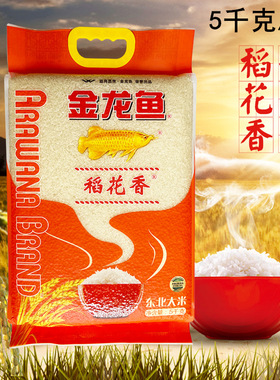 10斤 橙色袋塑包 金龙鱼稻花香大米5千克家用商用东北小长粒大米