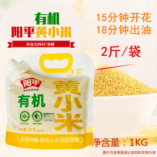 有机拧嘴袋装 阳平有机黄小米千克/袋内蒙赤峰小米家用杂粮小米粥