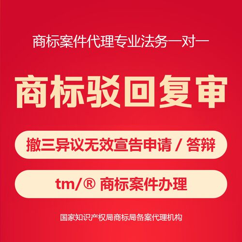 注册商标驳回复审无效宣告申请答辩代理提撤三异议答辩商标复审