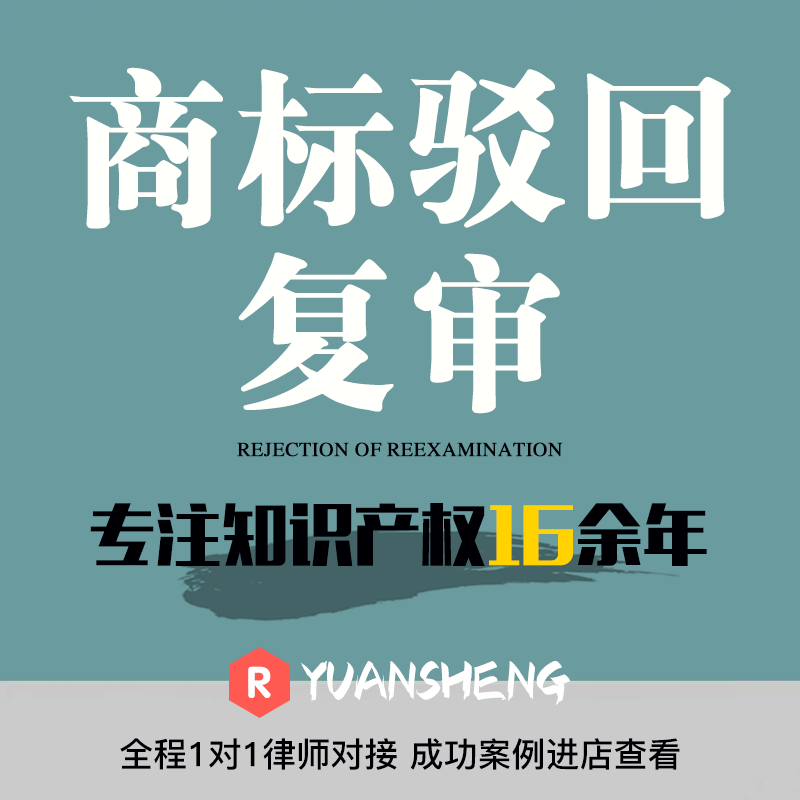 智汇树注册商标驳回复审异议答辩无效商标复议提撤三注册商标复审