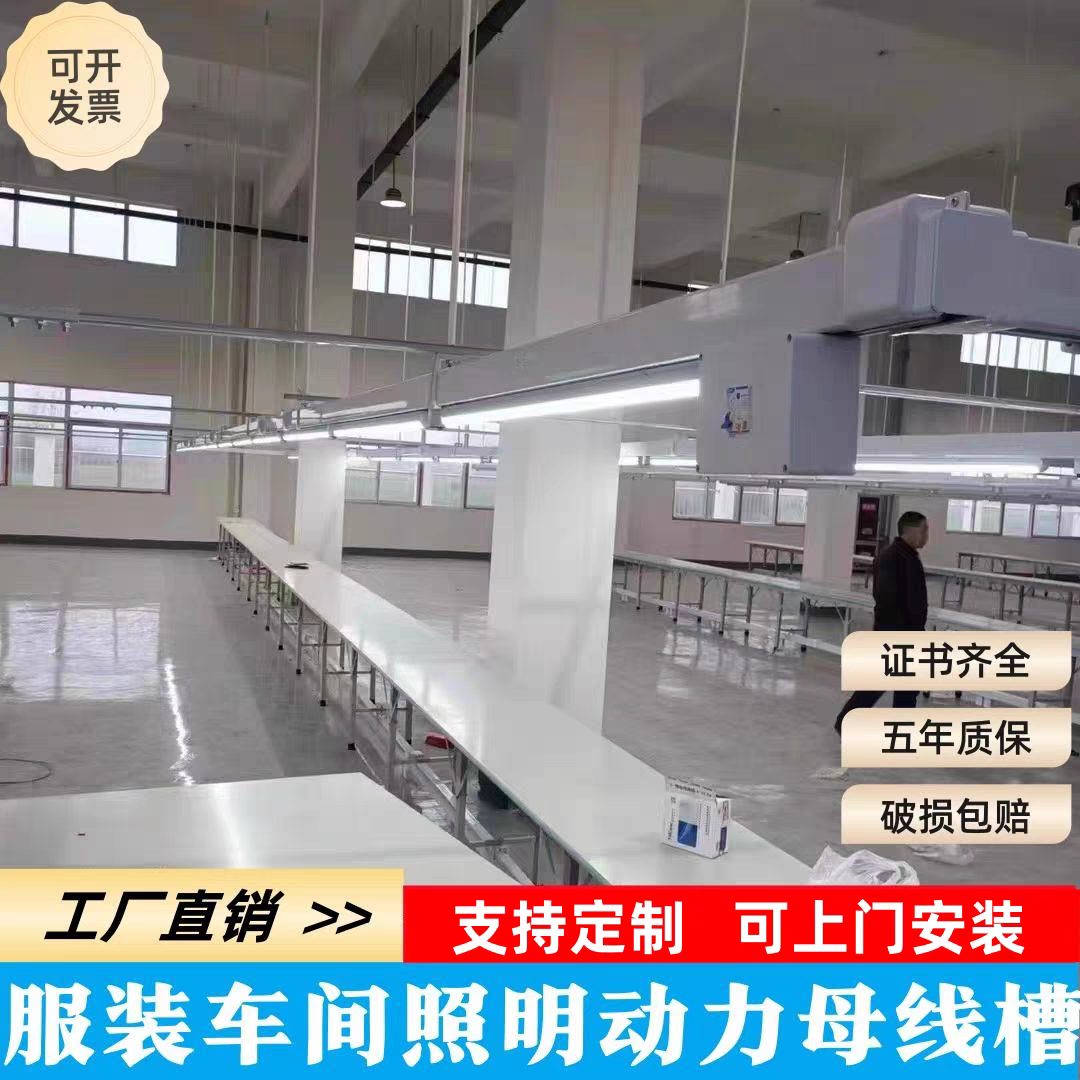 服装厂供电照明母线槽灯架桥架
