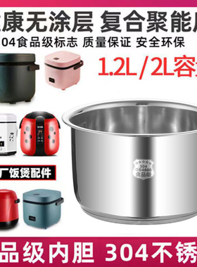 1.2L/2L通用不锈钢内胆 智能电饭煲内胆 3L4L5L 304加厚配件 家实