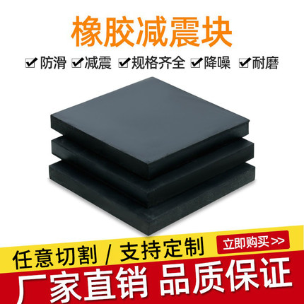 橡胶垫块减震垫机械设备减震垫加厚橡胶方块冲床减震垫空调降噪