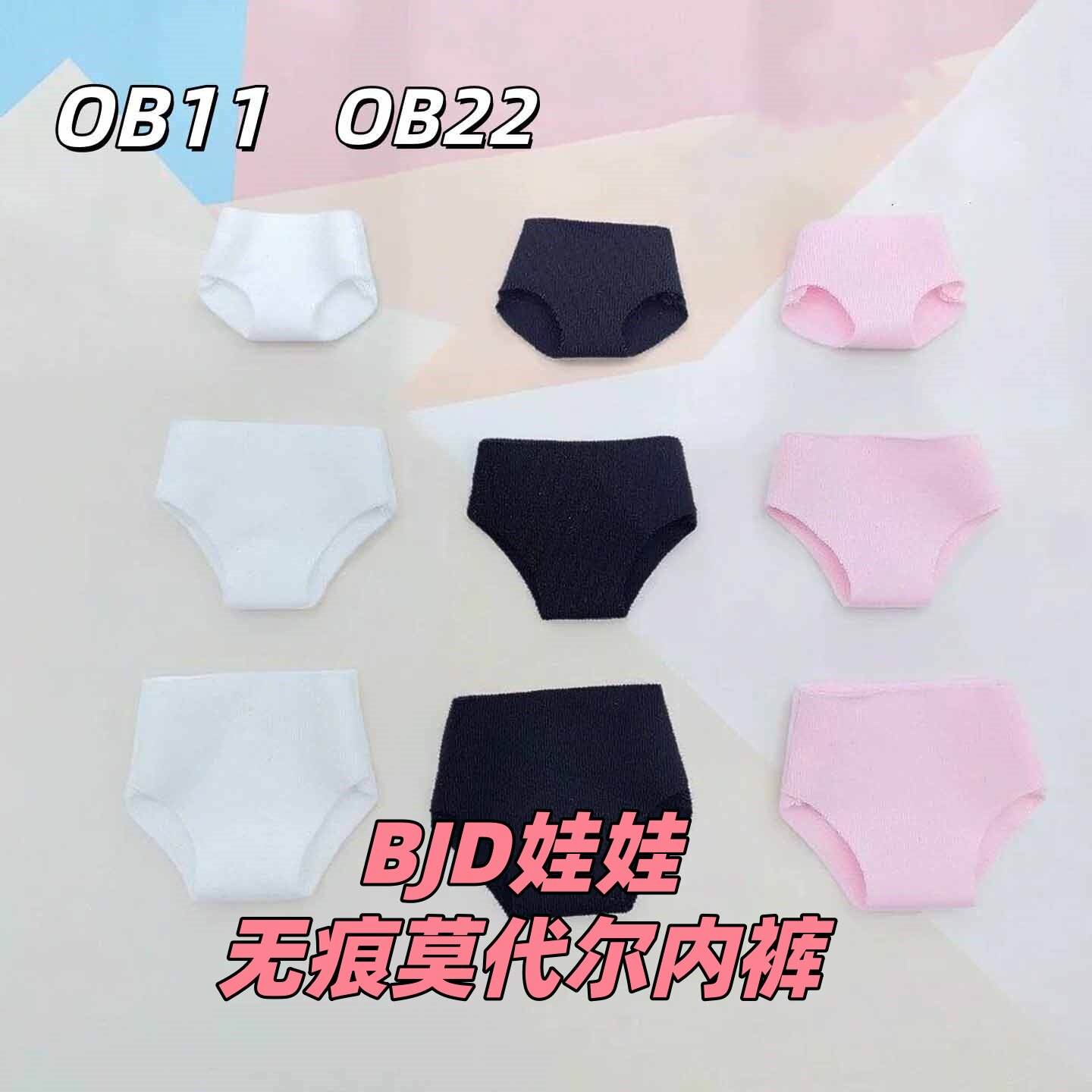 雾岛12分bjd/ob11裸感无痕莫代尔内裤玩偶ob22娃娃衣服三角裤子